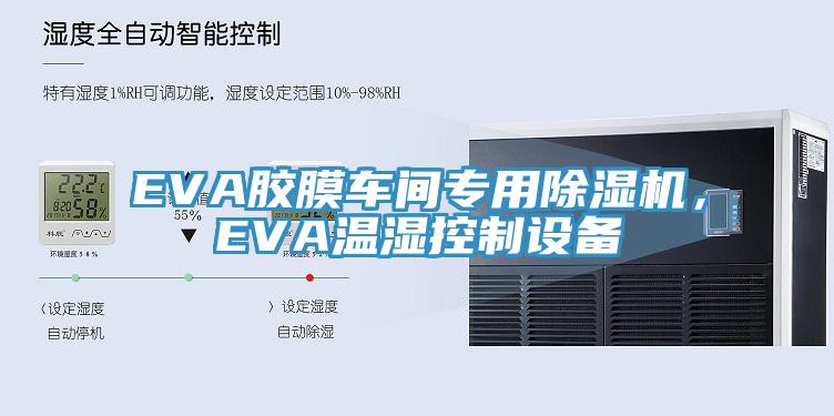 EVA膠膜車間專用除濕機，EVA溫濕控制設(shè)備