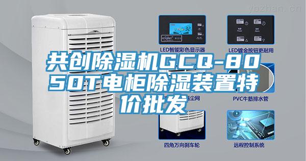 共創(chuàng)除濕機(jī)GCQ-8050T電柜除濕裝置特價批發(fā)