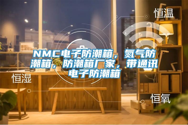 NMC電子防潮箱，氮?dú)夥莱毕?，防潮箱廠家，帶通訊電子防潮箱