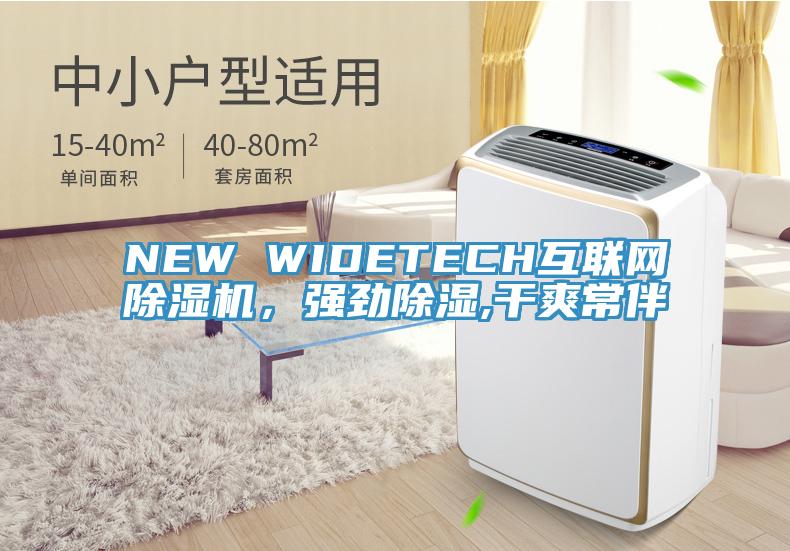 NEW WIDETECH互聯(lián)網(wǎng)除濕機(jī)，強(qiáng)勁除濕,干爽常伴