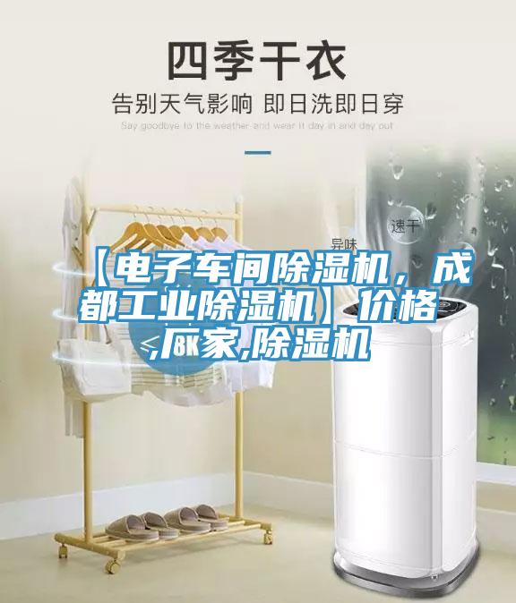 【電子車間除濕機，成都工業(yè)除濕機】價格,廠家,除濕機