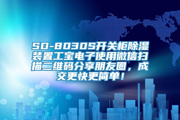 SD-8030S開關(guān)柜除濕裝置工寶電子使用微信掃描二維碼分享朋友圈，成交更快更簡(jiǎn)單！