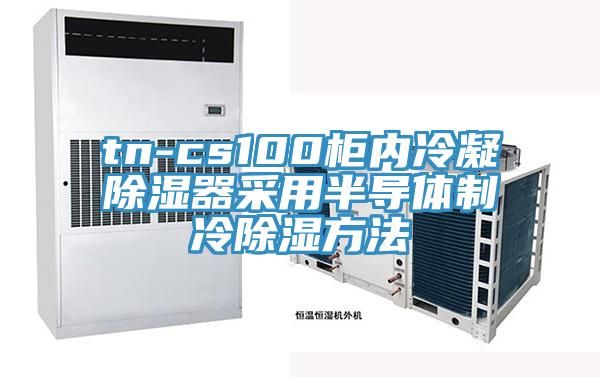 tn-cs100柜內(nèi)冷凝除濕器采用半導(dǎo)體制冷除濕方法