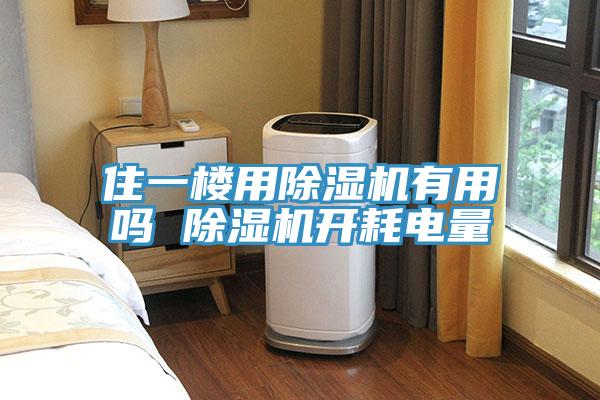 住一樓用除濕機(jī)有用嗎 除濕機(jī)開耗電量