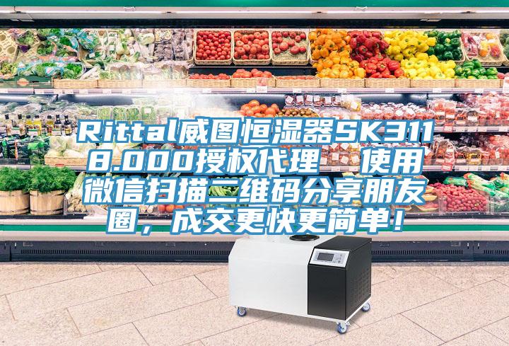 Rittal威圖恒濕器SK3118.000授權(quán)代理  使用微信掃描二維碼分享朋友圈，成交更快更簡單！