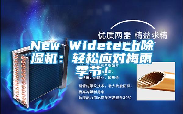 New Widetech除濕機(jī)：輕松應(yīng)對(duì)梅雨季節(jié)！