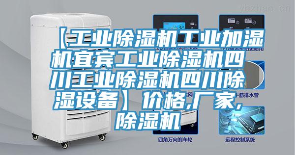 【工業(yè)除濕機(jī)工業(yè)加濕機(jī)宜賓工業(yè)除濕機(jī)四川工業(yè)除濕機(jī)四川除濕設(shè)備】價格,廠家,除濕機(jī)