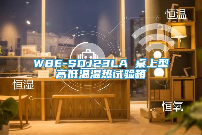 WBE-SDJ23LA 桌上型高低溫濕熱試驗箱