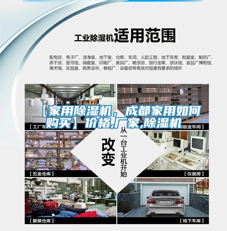 【家用除濕機(jī)，成都家用如何購買】價格,廠家,除濕機(jī)