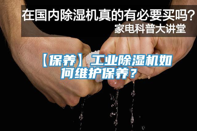 【保養(yǎng)】工業(yè)除濕機(jī)如何維護(hù)保養(yǎng)？