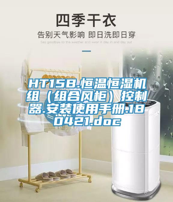 HT15B.恒溫恒濕機(jī)組（組合風(fēng)柜）控制器.安裝使用手冊(cè).180421.doc