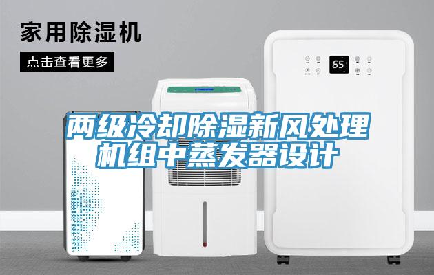 兩級冷卻除濕新風處理機組中蒸發(fā)器設計