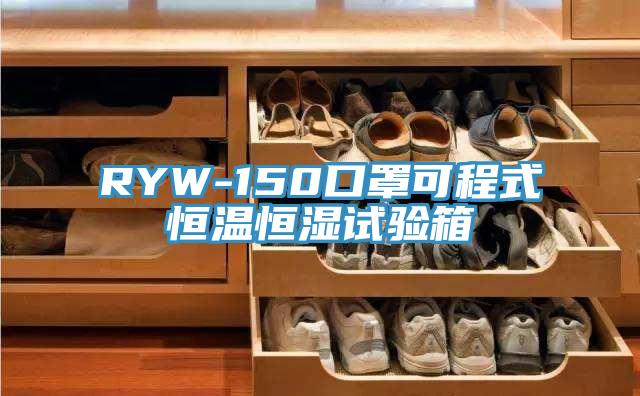 RYW-150口罩可程式恒溫恒濕試驗箱