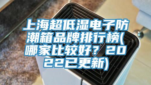 上海超低濕電子防潮箱品牌排行榜(哪家比較好？2022已更新)