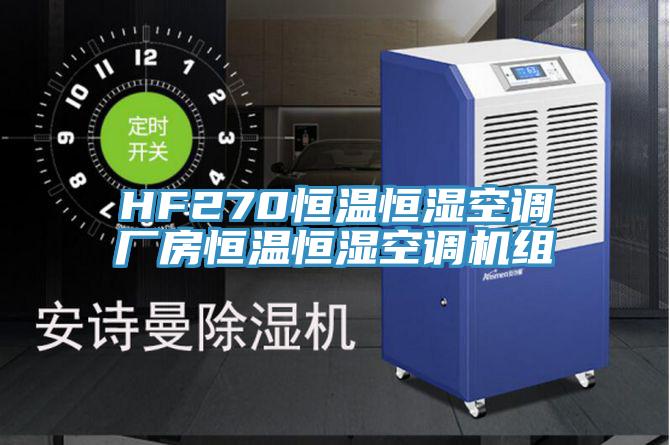 HF270恒溫恒濕空調(diào)廠(chǎng)房恒溫恒濕空調(diào)機(jī)組