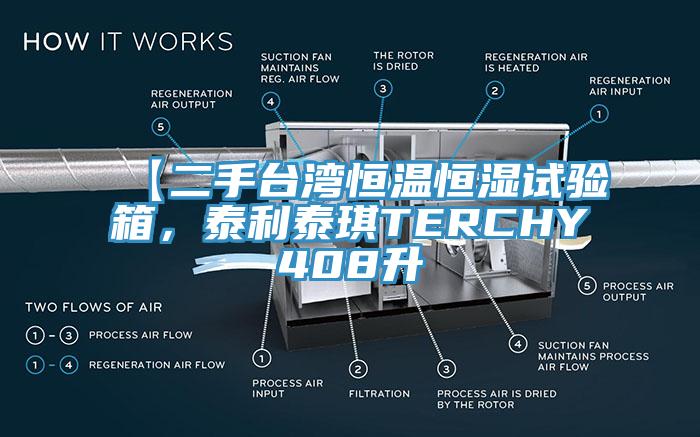 【二手臺灣恒溫恒濕試驗箱，泰利泰琪TERCHY408升