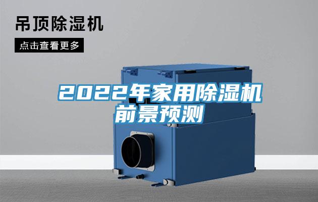 2022年家用除濕機(jī)前景預(yù)測(cè)