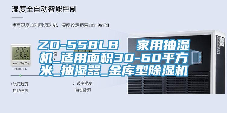 ZD-558LB  家用抽濕機_適用面積30-60平方米_抽濕器_金庫型除濕機