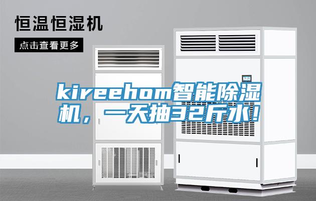 kireehom智能除濕機，一天抽32斤水！