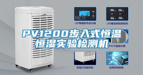 PV1200步入式恒溫恒濕實(shí)驗(yàn)檢測(cè)機(jī)