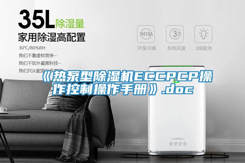 《熱泵型除濕機ECCPCP操作控制操作手冊》.doc