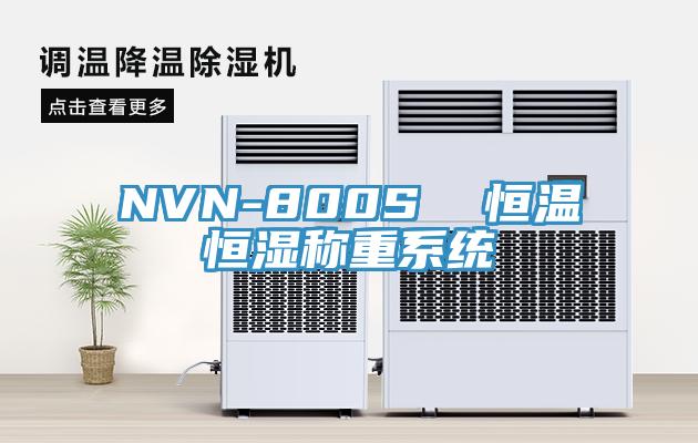 NVN-800S  恒溫恒濕稱(chēng)重系統(tǒng)