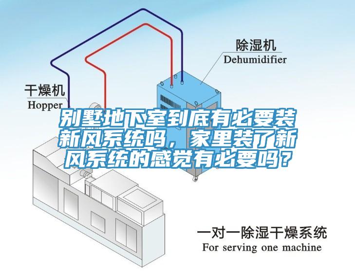 別墅地下室到底有必要裝新風(fēng)系統(tǒng)嗎，家里裝了新風(fēng)系統(tǒng)的感覺有必要嗎？