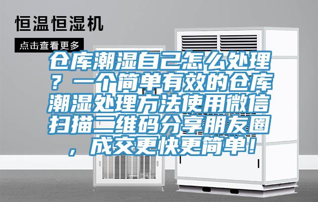 倉庫潮濕自己怎么處理？一個(gè)簡單有效的倉庫潮濕處理方法使用微信掃描二維碼分享朋友圈，成交更快更簡單！