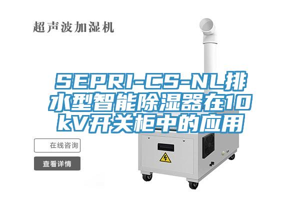 SEPRI-CS-NL排水型智能除濕器在10kV開關(guān)柜中的應(yīng)用