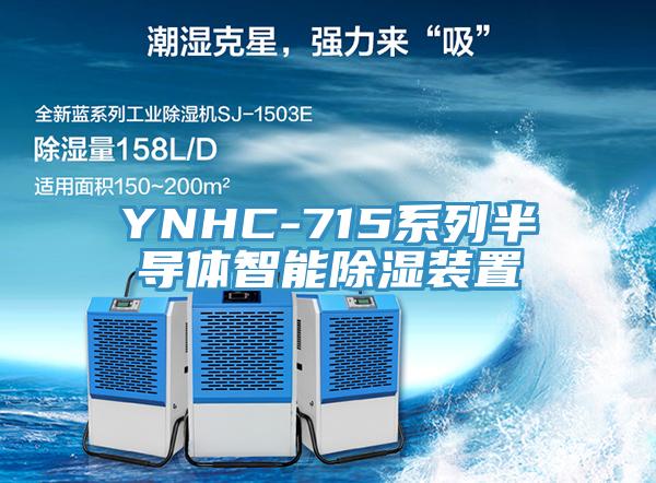 YNHC-715系列半導(dǎo)體智能除濕裝置