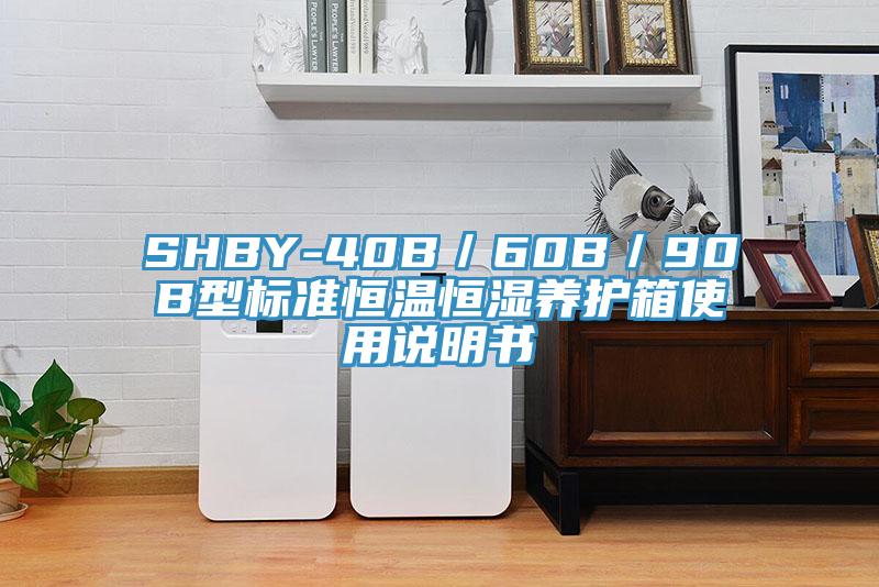 SHBY-40B／60B／90B型標(biāo)準(zhǔn)恒溫恒濕養(yǎng)護(hù)箱使用說明書