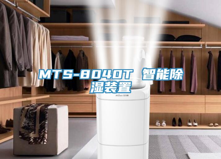 MTS-8040T 智能除濕裝置