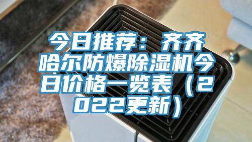 今日推薦：齊齊哈爾防爆除濕機(jī)今日價(jià)格一覽表（2022更新）