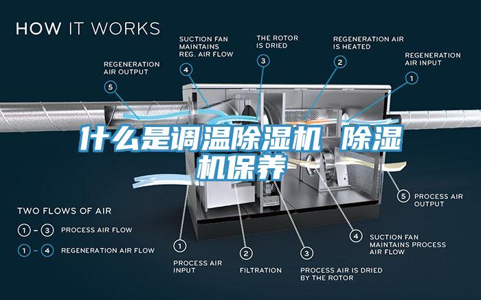 什么是調(diào)溫除濕機 除濕機保養(yǎng)