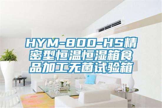 HYM-800-HS精密型恒溫恒濕箱食品加工無(wú)菌試驗(yàn)箱