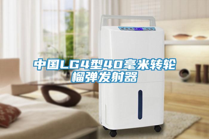 中國LG4型40毫米轉輪榴彈發(fā)射器