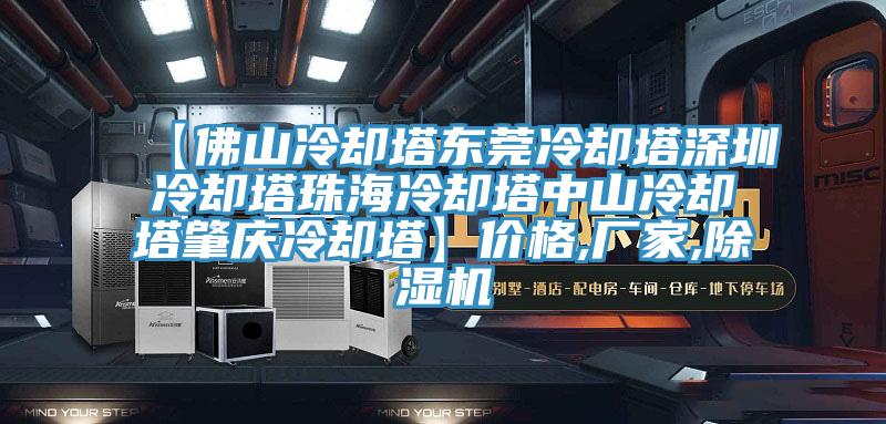 【佛山冷卻塔東莞冷卻塔深圳冷卻塔珠海冷卻塔中山冷卻塔肇慶冷卻塔】?jī)r(jià)格,廠家,除濕機(jī)