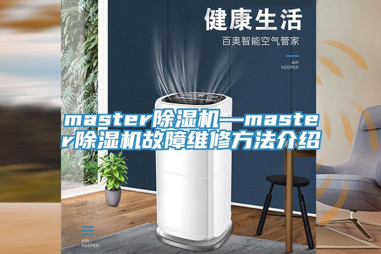 master除濕機(jī)—master除濕機(jī)故障維修方法介紹