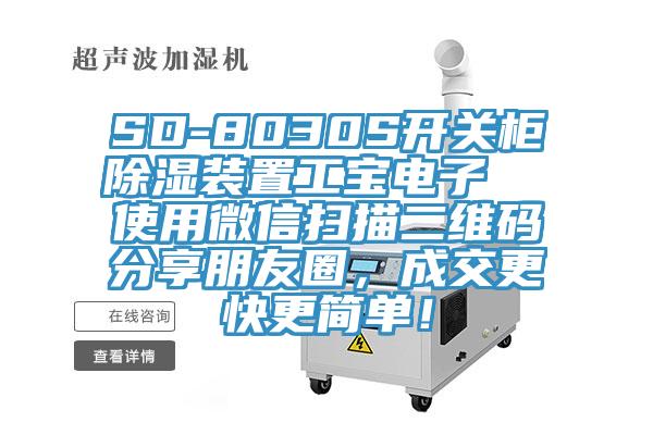 SD-8030S開關(guān)柜除濕裝置工寶電子  使用微信掃描二維碼分享朋友圈，成交更快更簡(jiǎn)單！