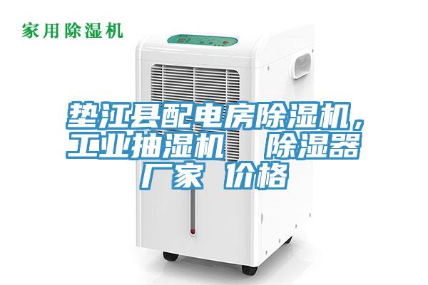 墊江縣配電房除濕機，工業(yè)抽濕機  除濕器廠家 價格