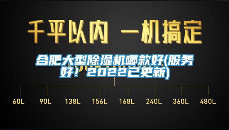 合肥大型除濕機(jī)哪款好(服務(wù)好！2022已更新)