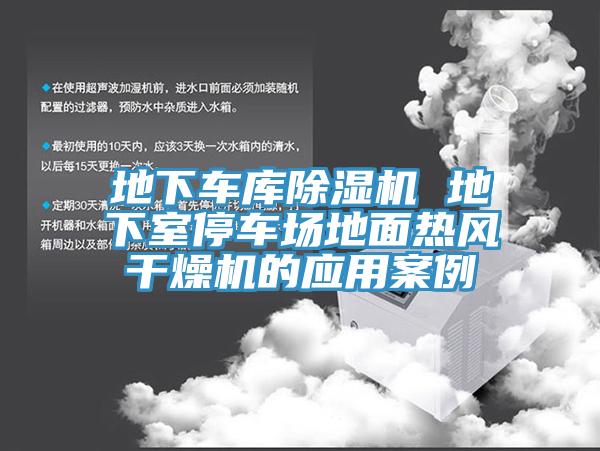 地下車庫除濕機 地下室停車場地面熱風(fēng)干燥機的應(yīng)用案例