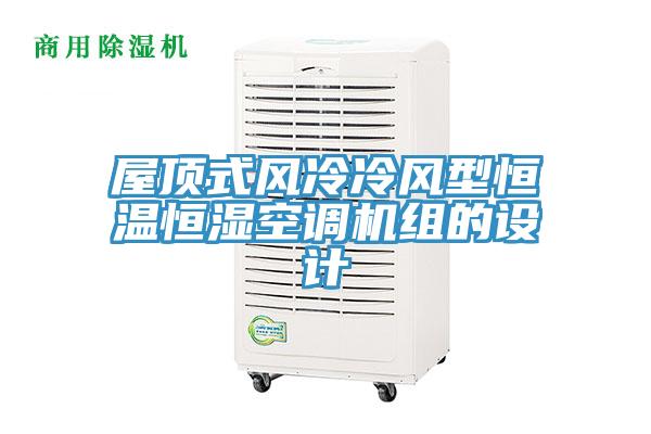 屋頂式風冷冷風型恒溫恒濕空調(diào)機組的設(shè)計