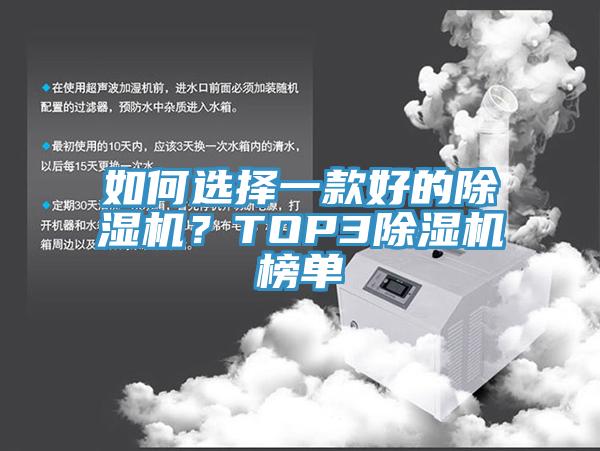 如何選擇一款好的除濕機？TOP3除濕機榜單