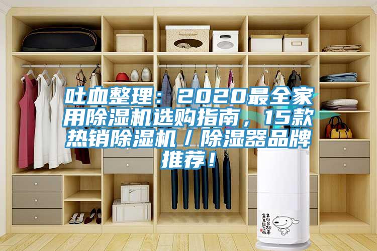 吐血整理：2020最全家用除濕機選購指南，15款熱銷除濕機／除濕器品牌推薦！