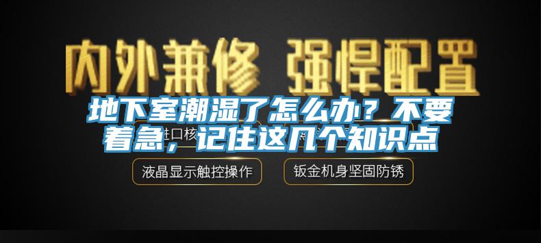 地下室潮濕了怎么辦？不要著急，記住這幾個知識點