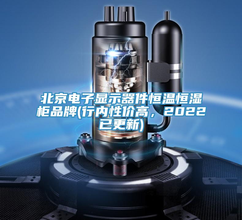 北京電子顯示器件恒溫恒濕柜品牌(行內(nèi)性價(jià)高，2022已更新)