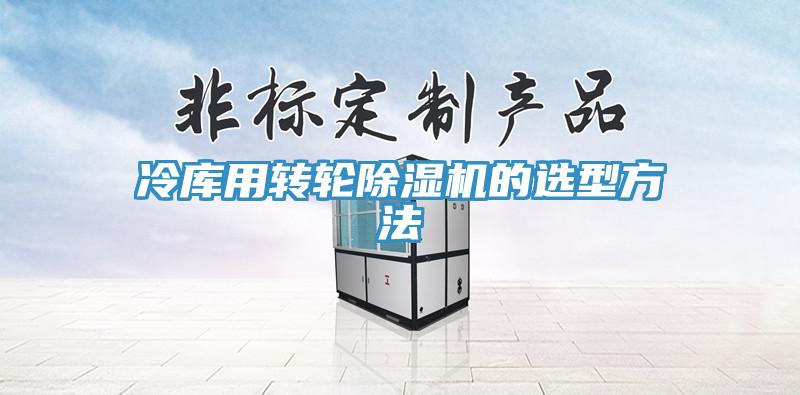 冷庫(kù)用轉(zhuǎn)輪除濕機(jī)的選型方法