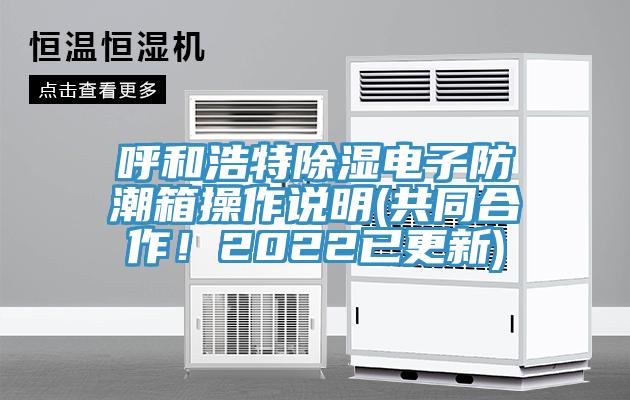 呼和浩特除濕電子防潮箱操作說明(共同合作！2022已更新)