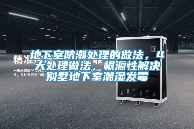 地下室防潮處理的做法，4大處理做法，根源性解決別墅地下室潮濕發(fā)霉